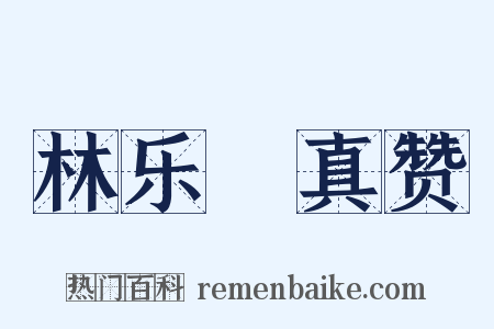 林乐閒真赞是什么意思的图片